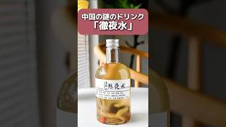 中国の薬屋に売られてる謎のドリンク「徹夜水」
