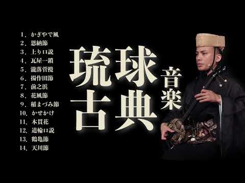 武道学科 【沖縄の歌】琉球古典音楽ベスト｜作業用BGM三線