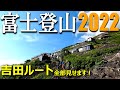 【登山体験】富士登山2022、吉田ルートの登山道全部見せます ／2022 07