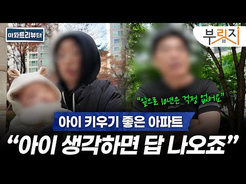 아파트리뷰단 특별편! 아이 키우기 좋은 아파트 추천해드립니다  | 아파트 리뷰단 (DMC파크뷰자이, 힐스테이트녹번, 우장산힐스테이트)