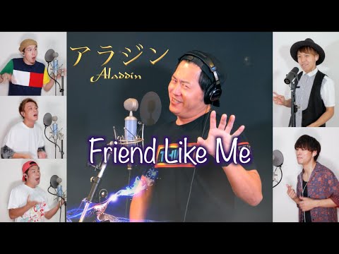 【さんコラボ】フレンドライクミー(アラジン)【アカペラカバー】 のサムネイル