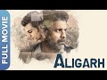 मनोज बाजपाई की संवेदनशील फिल्म अलीगढ | Aligarh | Manoj Baj