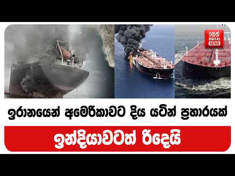 ඉරානයෙන් අමෙරිකාවට දිය යටින් ප්‍රහාරයක් ඉන්දියාවටත් රිදෙයි