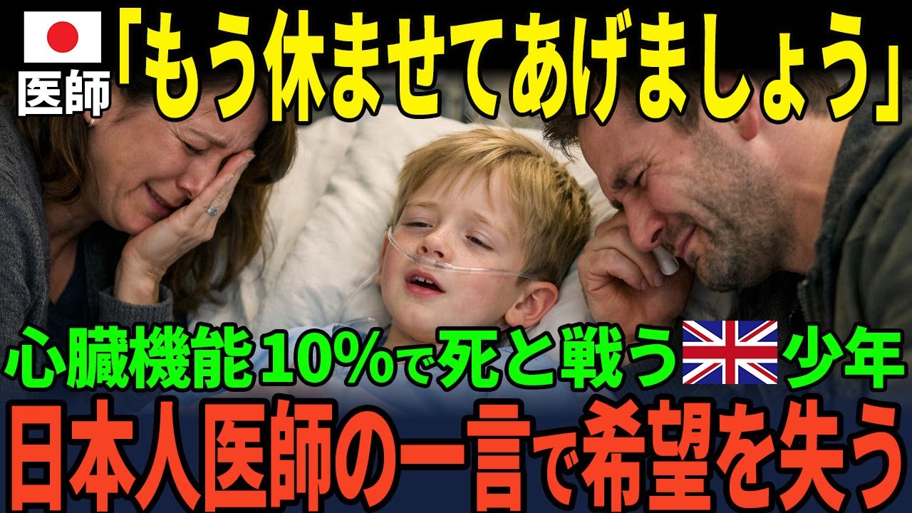 【海外の反応】「先に行くね…さようなら」心臓機能10%で死と戦う7歳の少年 日本人医師の決断に命の希望が…