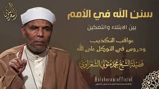"دعوة شعيب عليه السلام : بين منهج الإصلاح ومصير المكذبين" الشيخ محمد متولي الش