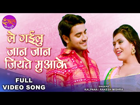 ले गईलू जान जान जियते मुआके | Pradeep Pandey Chintu & Richa Dixit | Kalpana, Rakesh Mishra Song 2022