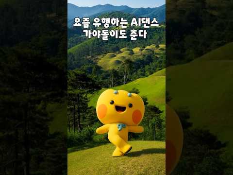 요즘 유행하는 AI 댄스 가야돌이도 춘다!