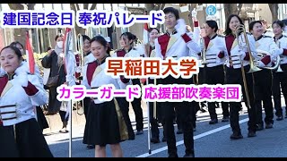 早稲田大学  建国記念日 奉祝パレード　/カラーガード 吹奏楽 マーチングバンド　明治神宮　表参道