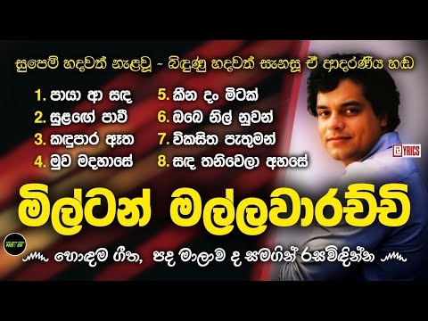 මිල්ටන් මල්ලවාරච්චි ගී එකතුව | Best Songs Of Milton Mallawarachchi | With Lyrics 🌟