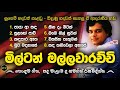 මිල්ටන් මල්ලවාරච්චි ගී එකතුව Best Songs Of Milton 