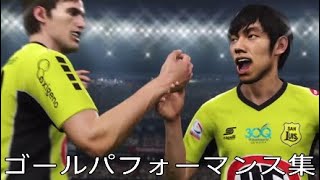 ウイイレ2019　ゴールパフォーマンス集