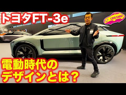 Thumbnail for 次世代の電池搭載SUVはコレ！ トヨタ FT-3e をじっくりとチェック！【JMS2023】 by Toyota, SUV, Car