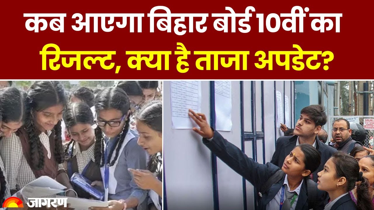 Bihar Board 12th Result 2024: कब आएगा बिहार बोर्ड 10वीं का रिजल्ट, क्या है ताजा अपडेट?