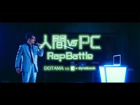 人間 vs PC RapBattle【DOTAMA vs dynabook】