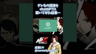 先生の質問をchatGPTに聞いてみた結果 #ペルソナ5 #ペルソナ5x #p5x #persona5x #shorts