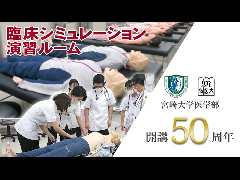 臨床シミュレーション演習ルーム【医学部開講50周年記念】