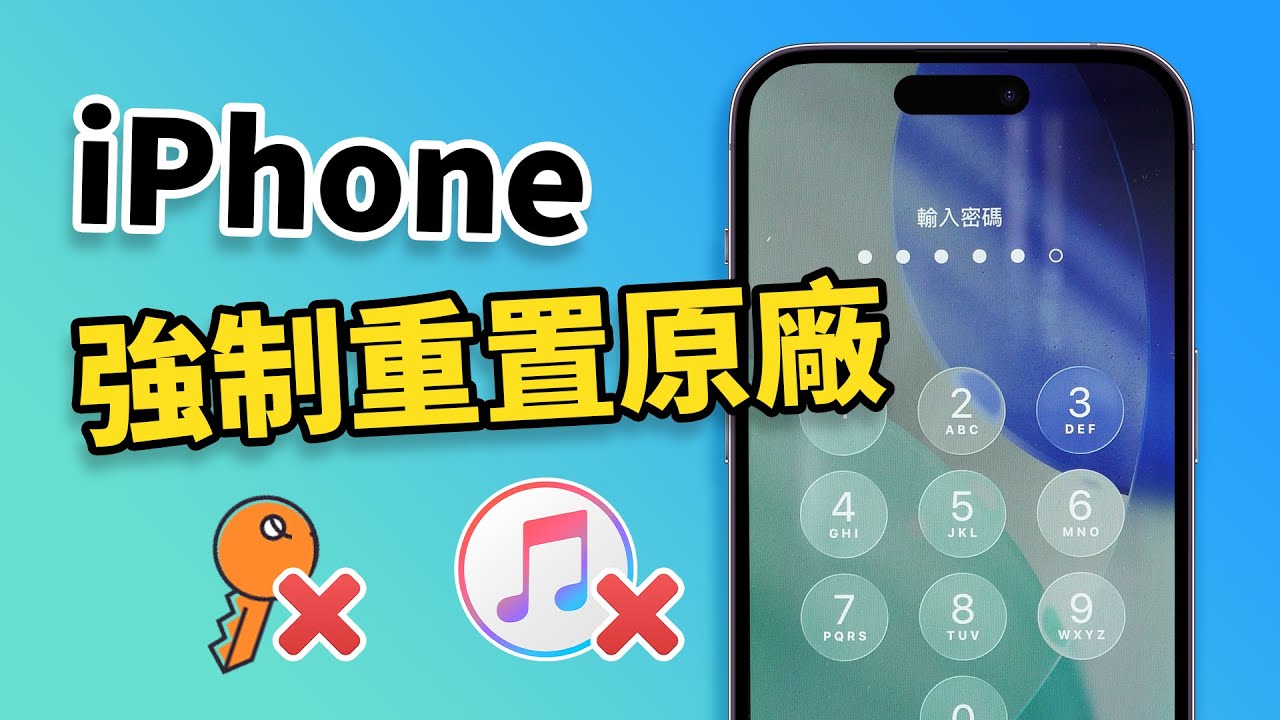 iphone強制回復原廠