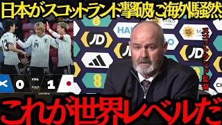 【サッカー日本代表】「これが世界レベルだ」日本がスコットランド撃破に海外騒然！【海外の反応】