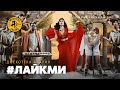 Дискотека Авария - #ЛайкМи / Discoteka Avariya - #LikeMe 