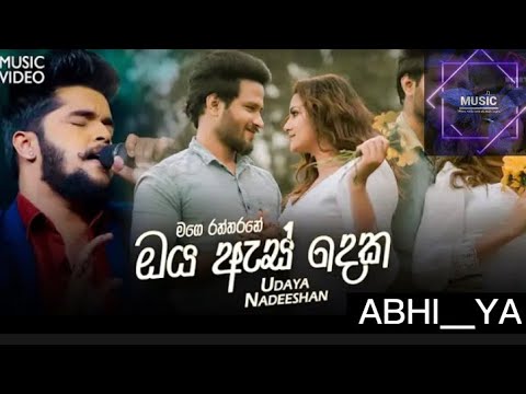 ඔය ඇස් දෙක මතක් වෙලා#song#2023 Oya as Deka Mathak Vela Hitha Ridena Tharam#2023