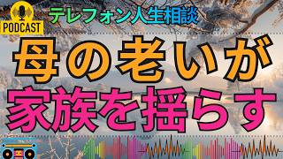 【テレフォン人生相談】母を思うほど心が疲れていく娘…87才母の今後に揺れる家族の現実