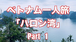 初の1人旅ベトナム「ハロン湾」Part1