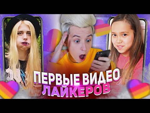 ПЕРВЫЕ ВИДЕО ПОПУЛЯРНЫХ ЛАЙКЕРОВ | Мария Омг | LIL P | Анютка Малютка | Реакция LIKEE