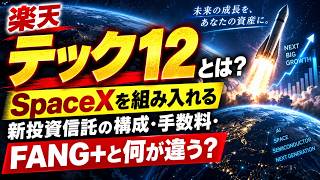楽天・テック12とは？SpaceXを組み入れる新投資信託の構成・手数料・FANG+との違い