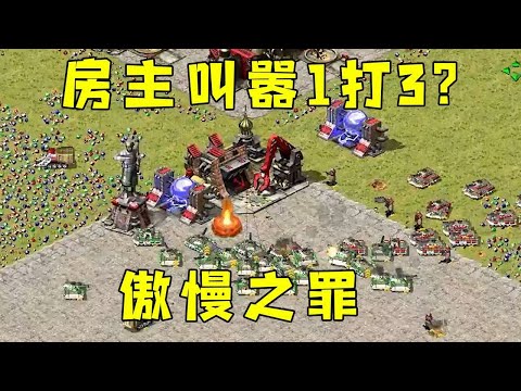 The Red Alert room owner is clamoring to fight 1 vs 3! So arrogant, a bit of arrogance!