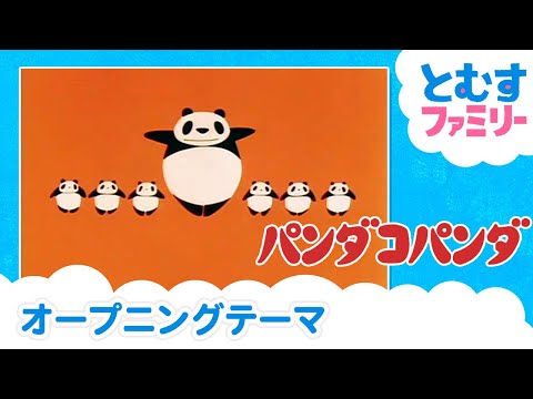 【公式】OP「ミミちゃんとパンダコパンダ」