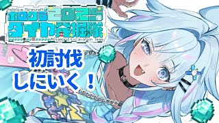 水宮枢 - 【#ホロクラダイヤ発掘隊】討伐に向かう！【水宮枢／FLOW GLOW】#hololiveDEV_IS