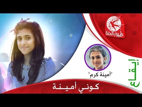 كوني أمينة امينة كرم
