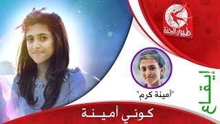 كلمات اغنية كوني أمينة امينة كرم