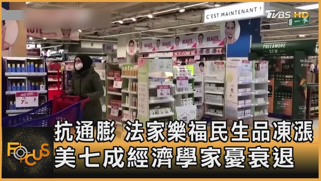 抗通膨！法家樂福民生品凍漲　美7成經濟學家憂衰退