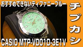 【チプカシ】おすすめできないティファニーブルー CASIO MTP-VD01D-3E1V