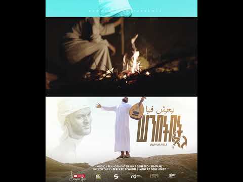 ሠንበትበት አለ يعيش فيا  #NewgospleSong#BINIYAM AYELE -ቢንያም አየለ  senbetbet ale ሰንበትበት አለ