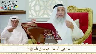 292 - ما هي أسماء الجمال لله تعالى؟ - عثمان الخميس