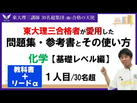＜PART28＞【東大理三合格者が愛用した問題集・参考書とその使い方】化学 基礎レベル編1人目｜東大理三合格講師30名超「専属契約講師」集団(株)合格の天使