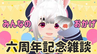 6周年★記念放送🤗🤗🤗