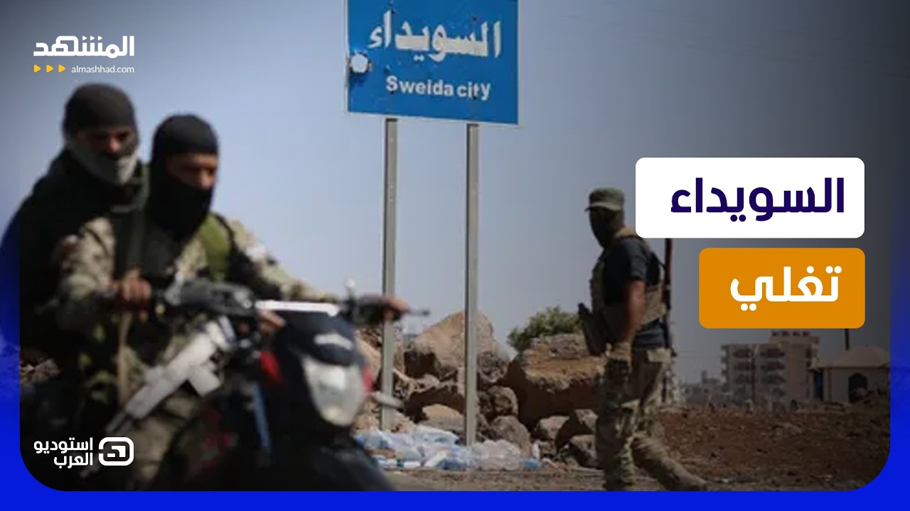 اشتباكات نارية في السويداء.. هل تخرج المحافظة عن سلطة الهجري؟  - استوديو العرب