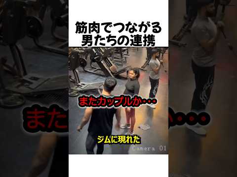 筋肉で繋がる男たちの連携#shorts