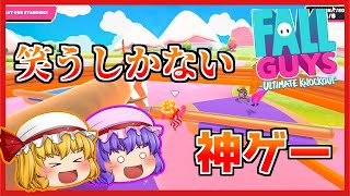 【Fall Guys】これは笑うしかないｗｗｗ【ゆっくり実況】【フォールガイズ】