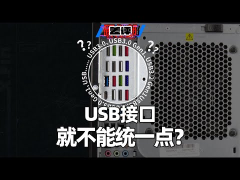 电脑的USB接口这么乱，就不能统一点吗？不同接口到底有什么区别？【差评硬件部】