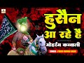 Wo Sibte Payamber Hussain Aa Rahe Hai Muharram Qawwali 2025 Moharram Imam Hussain Kavvali 2025