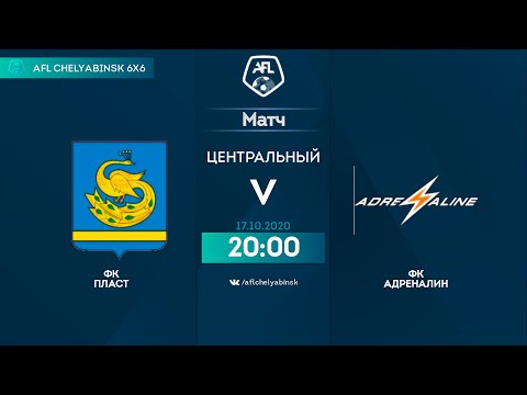AFL ЧЕЛЯБИНСК 2020. Интерлига 6х6. День 1. ФК Пласт - ФК Адреналин.