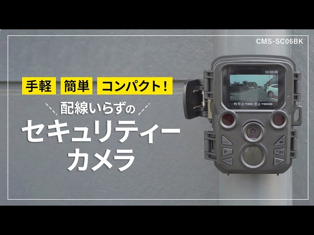 CMS-SC06BK / トレイルカメラ