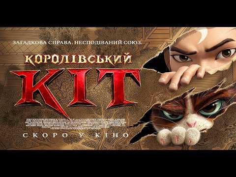Офіційний трейлер (український)