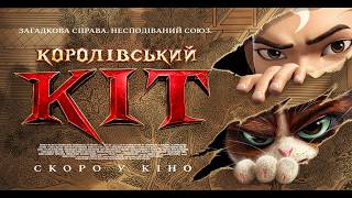 КОРОЛІВСЬКИЙ КІТ - офіційний трейлер (український).
