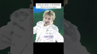 Download lagu #TWS #Hajimemashite Korean ver. Nice to see you again part 2 / #TWS Japanese debut song #Hajimema... mp3