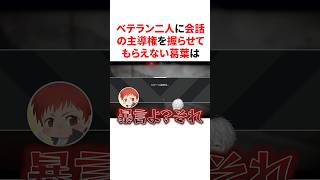 ベテラン二人に会話の主導権を握らせてもらえない葛葉　VTuber#にじさんじ#雑学#豆知識